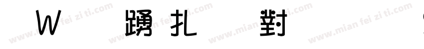 漢字タイポス４１２ Std R字体转换